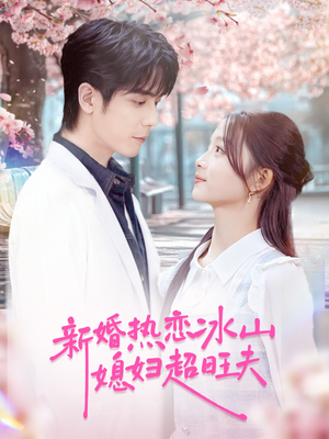 新婚热恋冰山媳妇超旺夫（60集）短剧推荐上热门