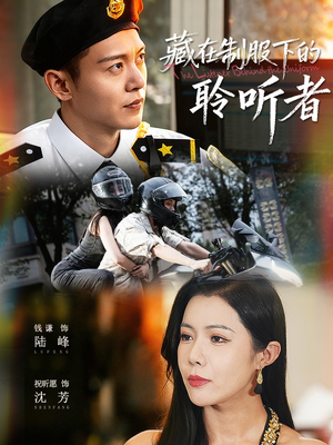 藏在制服下的聆听者（78集）短剧抢先看精彩无限量