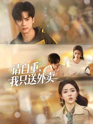 请自重我只送外卖（59集）免费的短剧就是爽