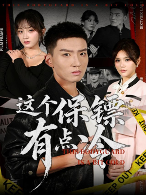 这个保镖有点冷（80集）短剧太好看了吧