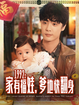 1992家有福娃，爹地快翻身（71集）短剧全集秒播无卡顿
