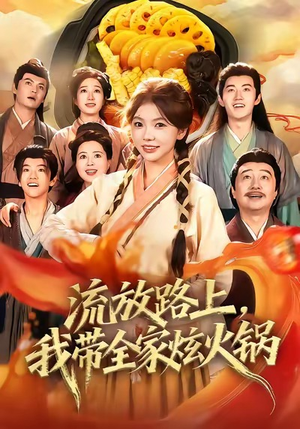 流放路上，我带全家炫火锅（80集）短剧在哪个平台