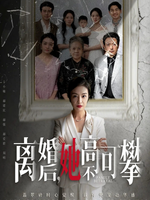 至亲之人伤我最深（67集）一口气看完排行榜前十短剧