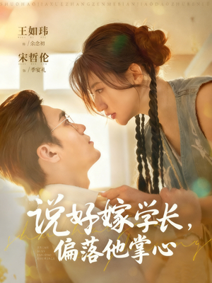 说好嫁学长，偏落他掌心（60集）热播短剧精彩片段