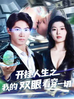 开挂人生之我的双眼看穿一切（80集）喜欢短剧的来一起追剧吧
