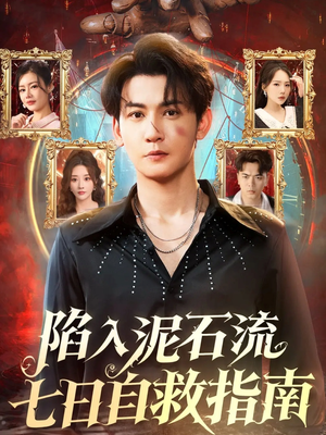 陷入泥石流七日自救指南（70集）上头短剧一口气看完系列