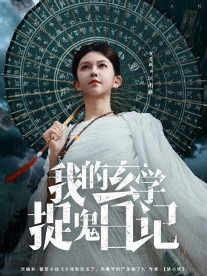 我的玄学捉鬼日记（79集）全网最快更新短剧免费看