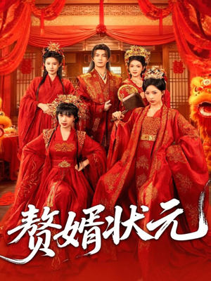 赘婿状元（79集）分享好看的短剧