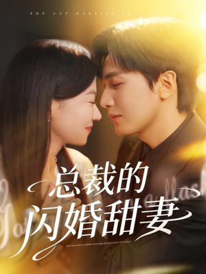 总裁的闪婚甜妻（61集）热播短剧抢先看大结局