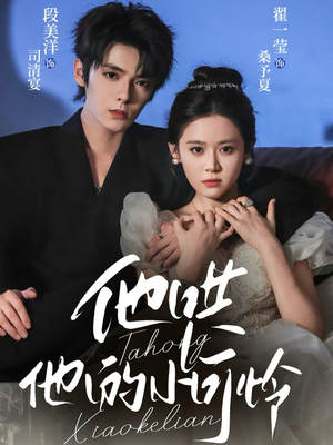 他哄他的小可怜（69集）在线看到短剧大结局