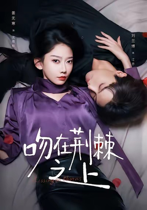 吻在荆棘之上（52集）热门短剧推荐持续中