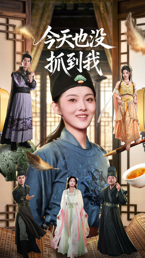 今天也没抓到我（40集）热播短剧排行榜