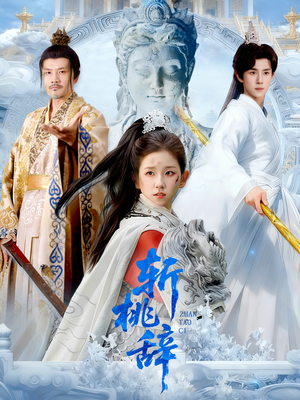 斩桃辞（113集）火爆来袭好看又上头的短剧