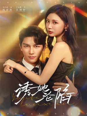 诱她沦陷（64集）深夜短剧精彩分享