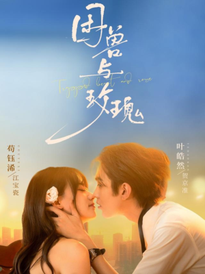 困兽与玫瑰（90集）超好看短剧推荐