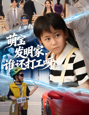 萌宝发明家，谁还打工呀（75集）免费观看排行榜前十短剧全集