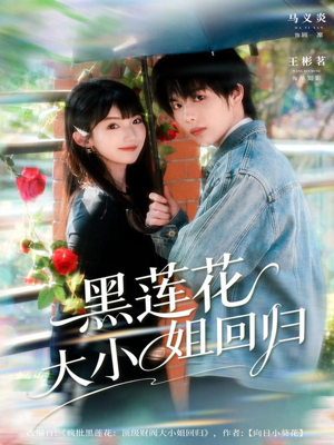 黑莲花大小姐回归（80集）全集短剧免费观影无压力