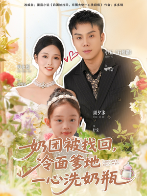 奶团被找回，冷面爹地一心洗奶瓶（70集）免费观看最新热门短剧全集