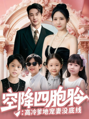 空降四胞胎高冷爹地宠妻没底线（75集）最新短剧抢先看
