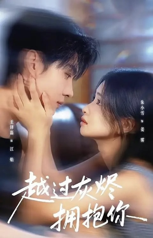 越过灰烬拥抱你（60集）每日短剧追不停