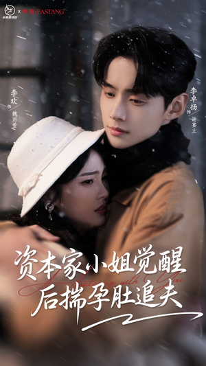 资本家小姐觉醒后揣孕肚追夫（71集）短剧免费看全集