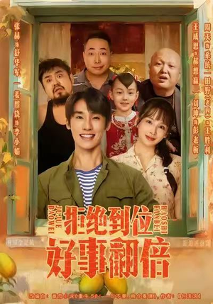 拒绝到位，好事翻倍（57集）短剧全集热力排行榜之一