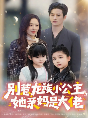别惹龙族小公主她亲妈是大佬（80集）全部免费看全集短剧