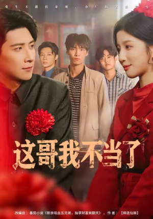 这哥我不当了（80集）短剧视频变现上热门