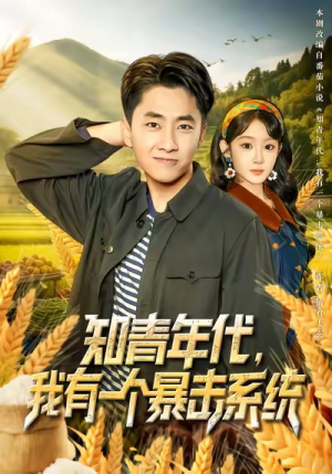 知青年代，我有一个暴击系统（81集）短剧完结篇全集连播