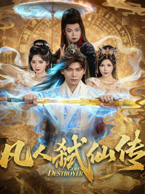 凡人弑仙传（83集）短剧最终章免费合集