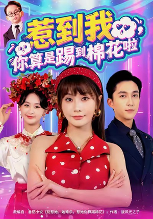 惹到我，你算是踢到棉花啦（67集）千万短剧流量抢先看