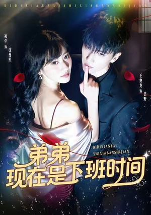 弟弟现在是下班时间（49集）这个短剧最近超火
