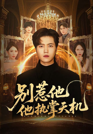别惹他他执掌天机（60集）火爆短剧来袭好看又上头的短