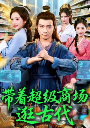 带着超级商场逛古代（72集）直接看到大结局的短剧