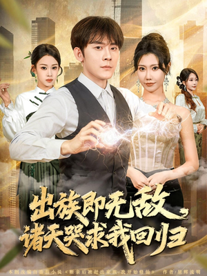 出族即无敌，诸天哭求我回归（80集）短剧全集高清无码版