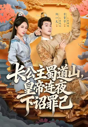 长公主蜀道山皇帝连夜下诏罪己（61集）一口气享受短剧大结局的快感