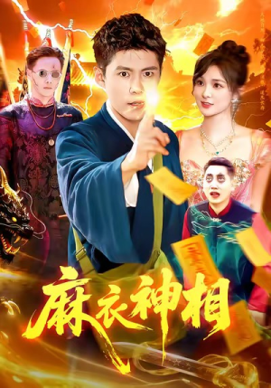 麻衣神相（107集）热播短剧推荐点击抢先看全集