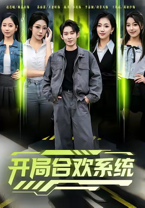 开局合欢系统（80集）在线观看全集的热门短剧推荐