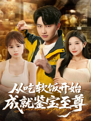 从吃软饭开始成就鉴宝至尊（60集）好看的短剧分享给大家