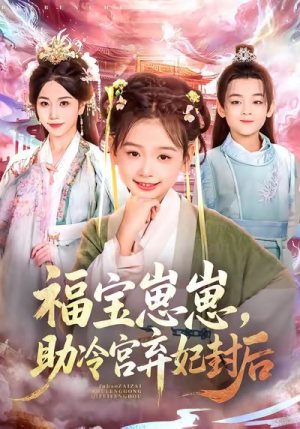 福宝崽崽，助冷宫弃妃封后（74集）在哪里可以免费观看短剧