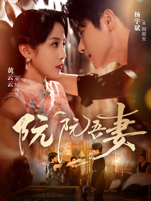 阮阮吾妻（79集）最新热播短剧推荐