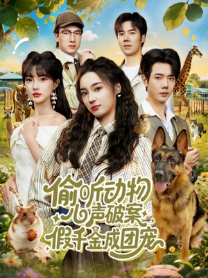 偷听动物心声破案，假千金成团宠（80集）古装重生短剧推荐