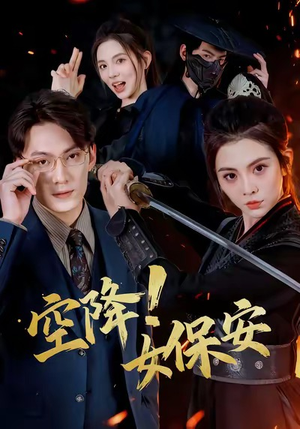 空降！女保安（60集）都市短剧推荐免费看