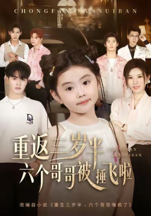 重返三岁半，六个哥哥被捶飞啦（63集）精彩短剧不容错过