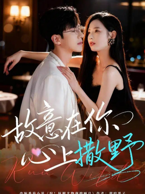 故意在你心上撒野（61集）最火短剧热播中