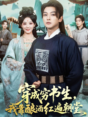 穿成穷书生，我靠酿酒红遍朝堂（76集）热门短剧推荐。