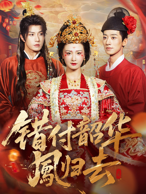 凤起青萍末（61集）西瓜视频免费看短剧