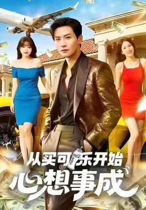 从买可乐开始心想事成（80集）一口气看到短剧大结局