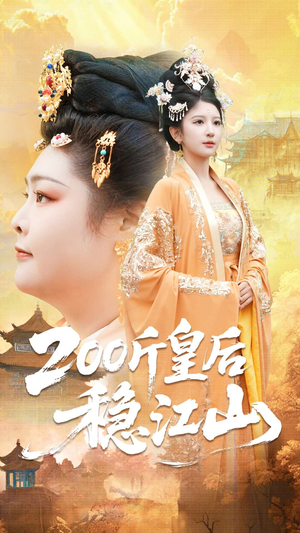 200斤皇后稳江山（97集）短剧每日分享推荐