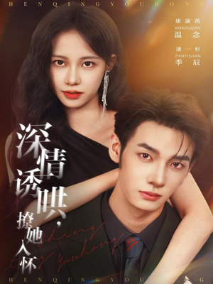 深情诱哄，撩她入怀（84集）免费短剧就是爽